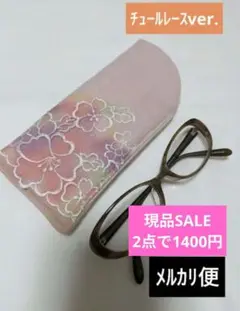 ｍR−④　メガネケース　メガネポーチ　眼鏡入れ　ハンドメイド　チュールレース