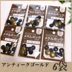 早い者勝ち♥️翌日発送♥️プラスナップ♥️6袋♥️アンティークゴールド