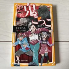 絶望鬼ごっこ　とざされた地獄小学校