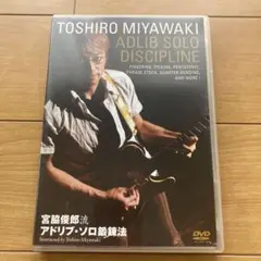DVD 宮脇俊郎 宮脇俊郎流 アドリブ・ソロ鍛錬法