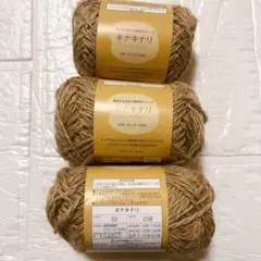 セリア　キナキナリ　32 ジュート 100% 3玉