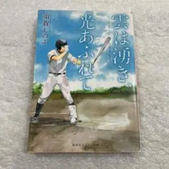 雲は湧き、光あふれて　須賀 しのぶ　集英社オレンジ文庫　高校野球　甲子園