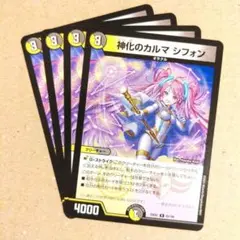 神化のカルマ シフォン　4枚