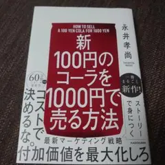 【新】100円のコーラを1000円で売る方法