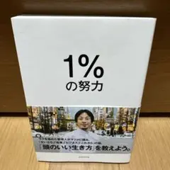 1%の努力