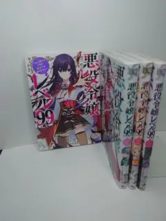 悪役令嬢レベル99 4巻セット
