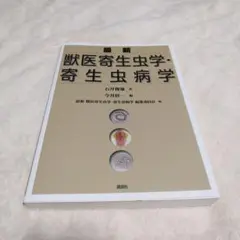 2025年最新】獣医寄生虫学の人気アイテム - メルカリ