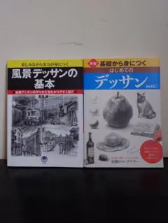 風景デッサンの基本 & はじめてのデッサン