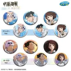 セガ ラッキーくじ「呪術廻戦 明昼の刻・黄昏の刻」　E賞 缶バッジ　12種