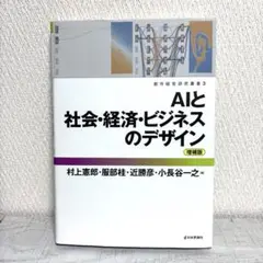 AIと社会・経済・ビジネスのデザイン 増補版