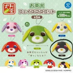 お茶犬　ふわふわフェイスポーチ　ロン