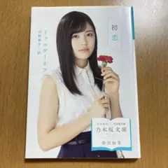 初恋　ツルゲーネフ　乃木坂46 柴田柚菜