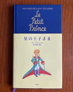 星の王子さま 日本語版 布張りハードカバー