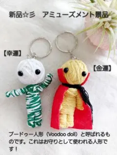 新品☆彡ブードゥ人形　金運　幸運　お守りマスコットキーホルダー　２個SET