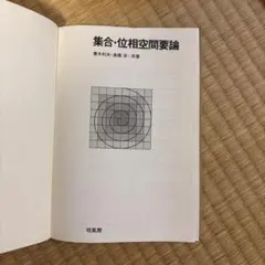 集合位相空間用論