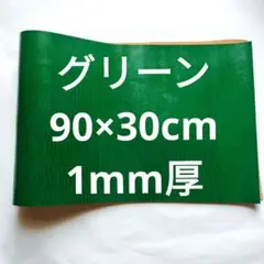#56本革　牛革　レザー　グリーン　緑　90×30cm　1mm厚