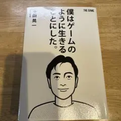 僕はゲームのように生きることにした。