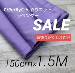 iw504-11⭐️激安⭐️C/Pe/Ryひんやりニットラベンダー150×150