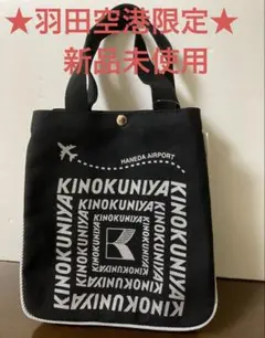 ★羽田空港限定★ 紀ノ国屋キュービックバッグ　新品未使用