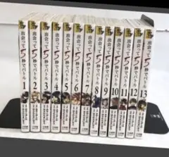 出会って5秒でバトル 漫画　コミック　1巻〜13巻