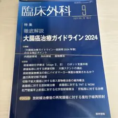 臨床外科 2024年9月号　大腸癌治療ガイドライン2024