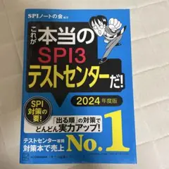 これが本当のSPI3 テストセンターだ！ 2024年度版