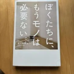 ぼくたちに、もうモノは必要ない。
