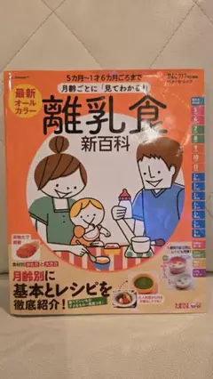離乳食新百科 5ヶ月～1才6ヶ月