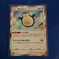 ポケモンカード　カビゴン　SR加工エラー