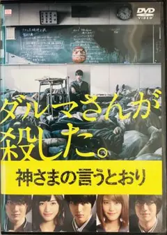 神さまの言うとおり【レンタル落ち中古DVD】ホラー/SF