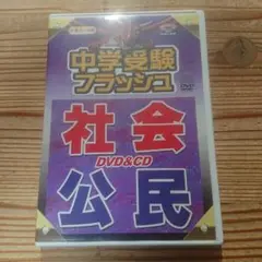 受験に出る! DVDセット 星みつる式 フラッシュシリーズ ♯中学受験 受験に出る！小学フラッシュ 漢字 中学受験 星みつる DVD