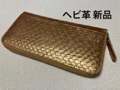 ★新品 ヘビ革 金運上昇 ラウンド財布 ブロンズゴールド系