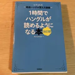 1時間でハングルが読めるようになる本 ヒチョル式超速ハングル覚え方講義