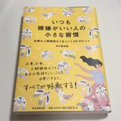 いつも機嫌がいい人の小さな習慣 仕事も人間関係もうまくいく88のヒント