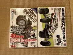 40歳からラジコンできるかな?と40歳からラジコンできるかな? Types