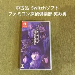 中古品　Switchソフト　ファミコン探偵倶楽部 笑み男