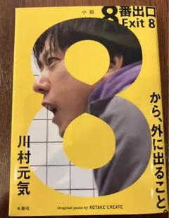 8番出口　人気映画　二宮和也　カンヌ　ネタバレ禁止　異変を見つけたらひきかえす
