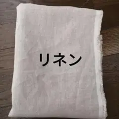 リネン約147幅×約1M　お値下げありません