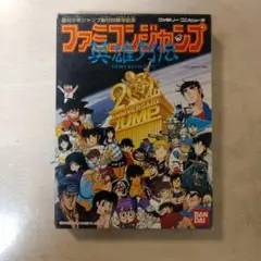 ファミコンジャンプ 英雄列伝 20周年記念版