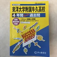 2025年度用　東洋大学附属牛久高等学校　４年間スーパー過去問　（使用感あり）