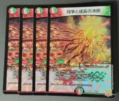闘争と成長の決断 4枚