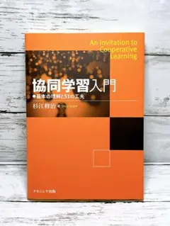 協同学習入門 基本の理解と51の工夫