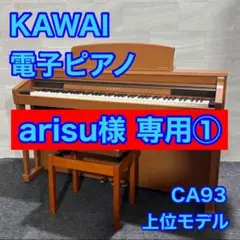 Kawai 電子ピアノ CA93B カワイ電子ピアノCA93B