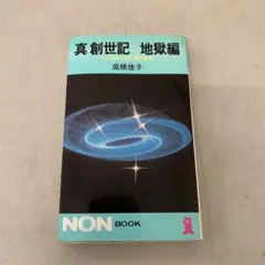 2025年最新】真創世記 高橋佳子の人気アイテム - メルカリ