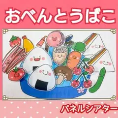 お弁当箱のうた　パネルシアター　うた　歌　手遊び　てあそびうた　おべんとう