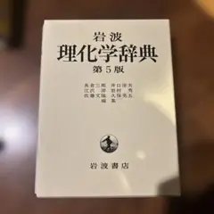 岩波 理化学辞典　第5版