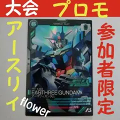 BANDAI - 機動戦士ガンダム アーセナルベース 大会 プロモ 参加者限定 アースリィガンダム 1519060379.jpg?1648224051
