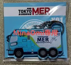 【新品未使用】TOKYO MER～走る緊急救命室〜 アクリルキーホルダーY01