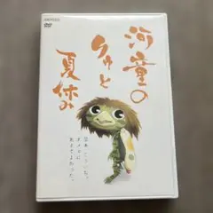 河童のクゥと夏休み DVD
