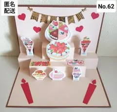 No.62♡デザートビュッフェ♡ポップアップ多目的カード♡誕生日カード